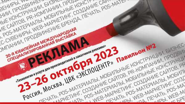 «Реклама-2023»